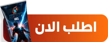 زر اطلب سترايك جيل الآن - الشحن والتوصيل مجاني لجميع المحافظات