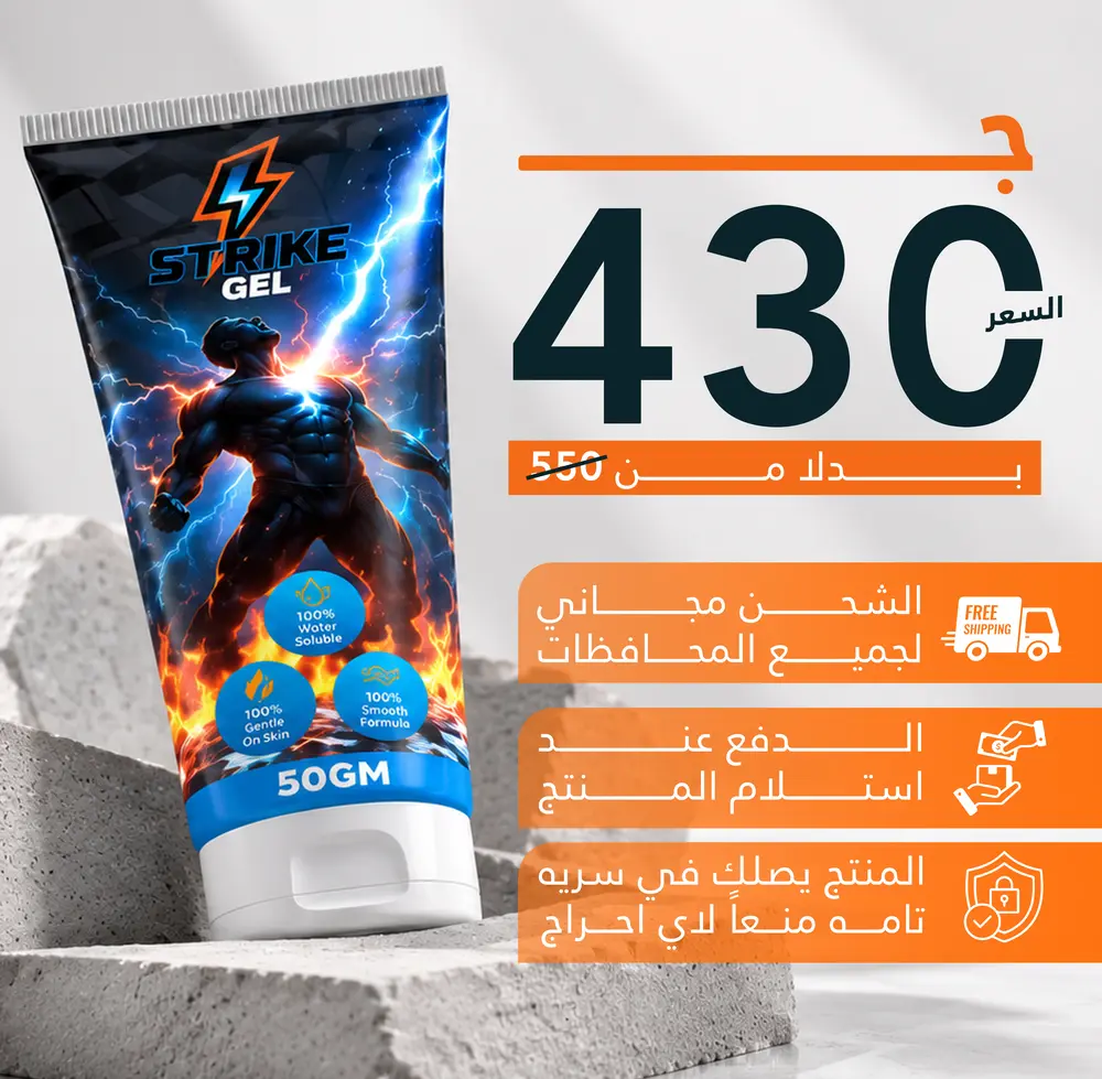 عرض سعر سترايك جيل الأصلي 430 جنيه بدلاً من 550 جنيه - شحن مجاني ودفع عند الاستلام وفي سرية تامة