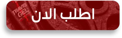 زر اطلب ترافيس جيل الآن - الشحن والتوصيل مجاني